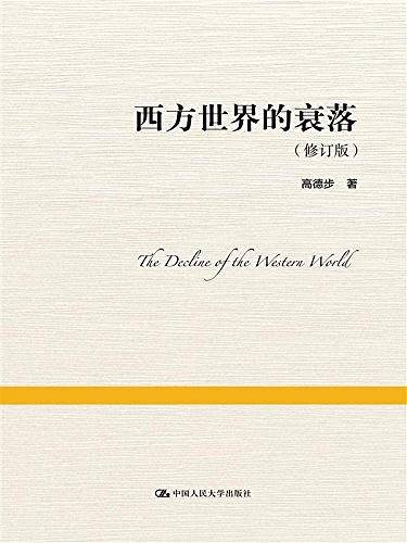 西方世界的衰落