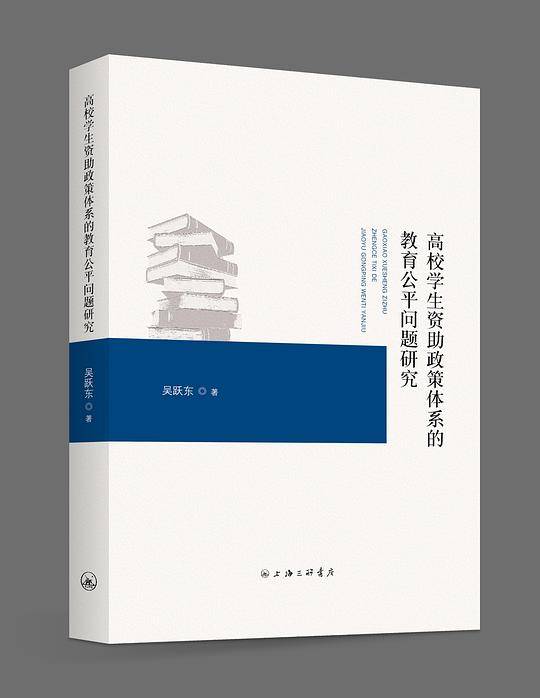 高校学生资助政策体系的教育公平问题研究