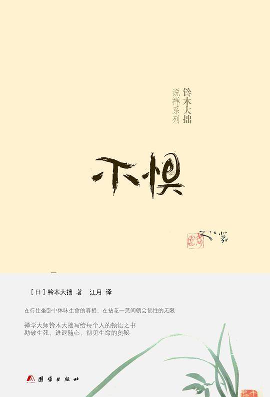 铃木大拙说禅：不惧+不惑