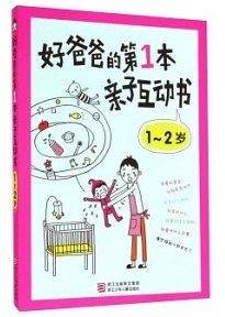 好爸爸的第1本亲子互动书 1～2岁