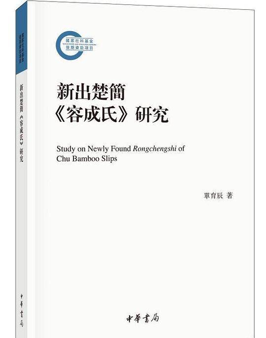 新出楚简《容成氏》研究