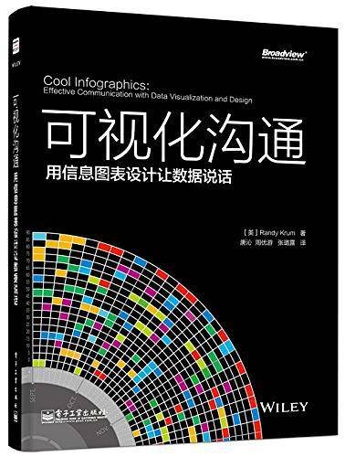 可视化沟通：用信息图表设计让数据说话