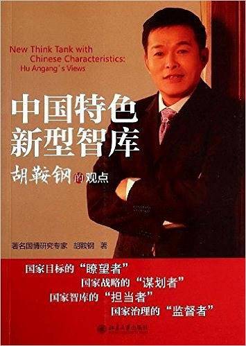中国特色新型智库：胡鞍钢的观点