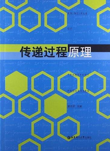 传递过程原理