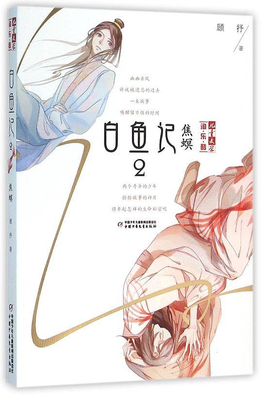 《儿童文学》淘・乐・酷书系――白鱼记2・焦螟