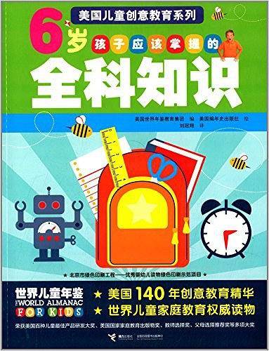 6岁孩子应该掌握的全科知识