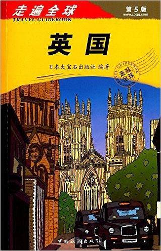 走遍全球：英国