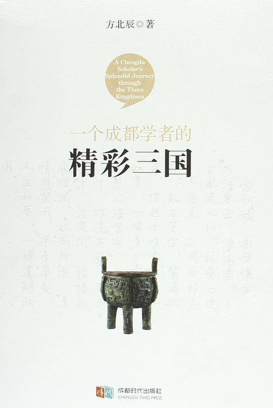 一个成都学者的精彩三国
