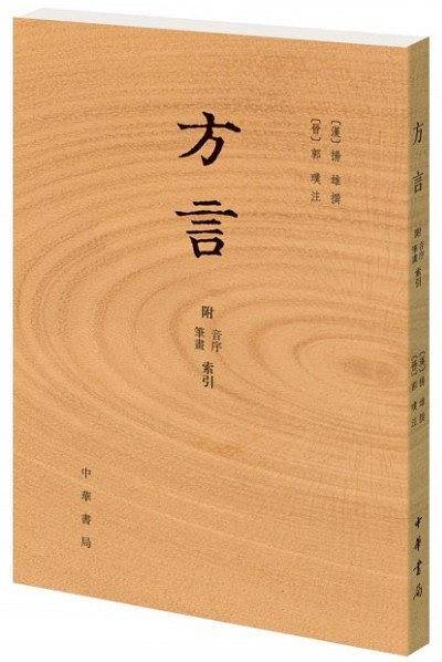 方言