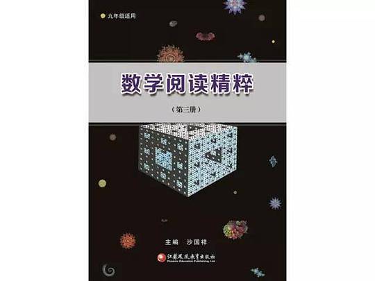 数学阅读精粹（第三册）