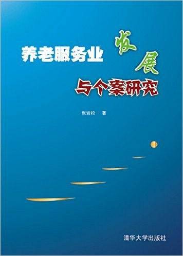 养老服务业发展与个案研究