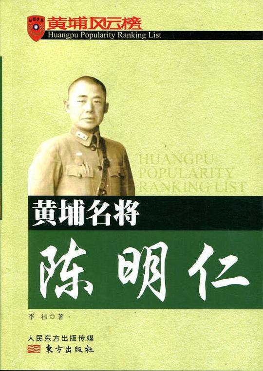 黄埔名将陈明仁