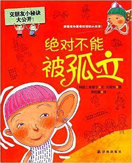 绝对不能被孤立