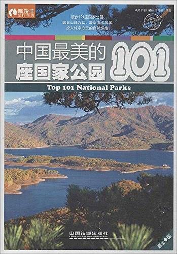 中国最美的101座国家公园──如果不能开启一段说走就走的旅行，就用眼睛带着你的心去感受自然之美