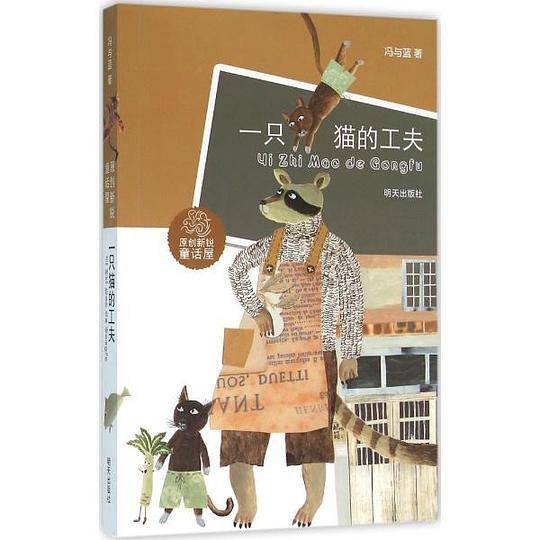 一只猫的工夫