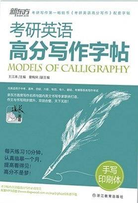 新东方 考研英语高分写作字帖：手写印刷体