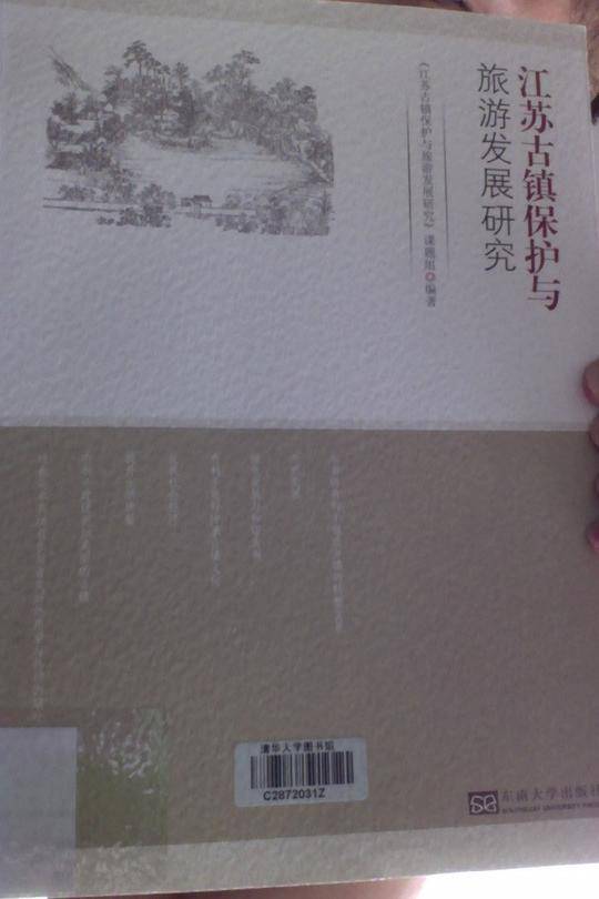 江苏古镇保护与旅游发展研究