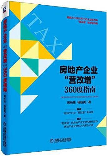 房地产企业"营改增"360度指南