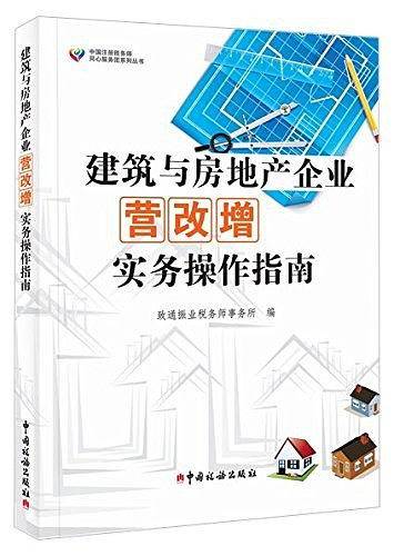 建筑与房地产企业营改增实务操作指南
