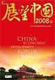 展望中国2008（上）