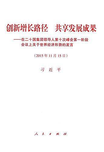 创新增长路径 共享发展成果