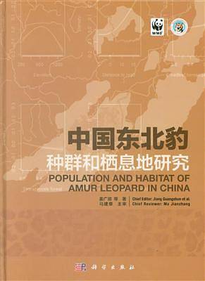 中国东北豹种群和栖息地研究