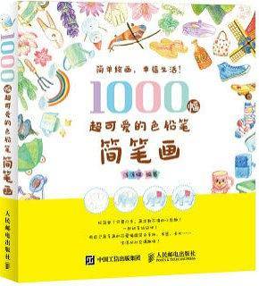 1000幅超可爱的色铅笔简笔画