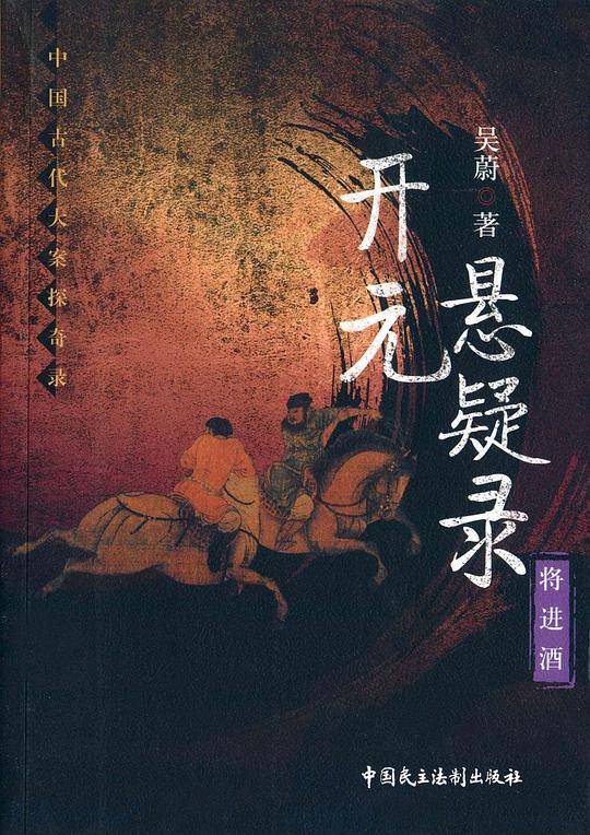 开元悬疑录