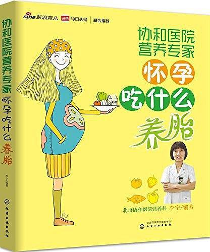 协和医院营养专家：怀孕吃什么养胎