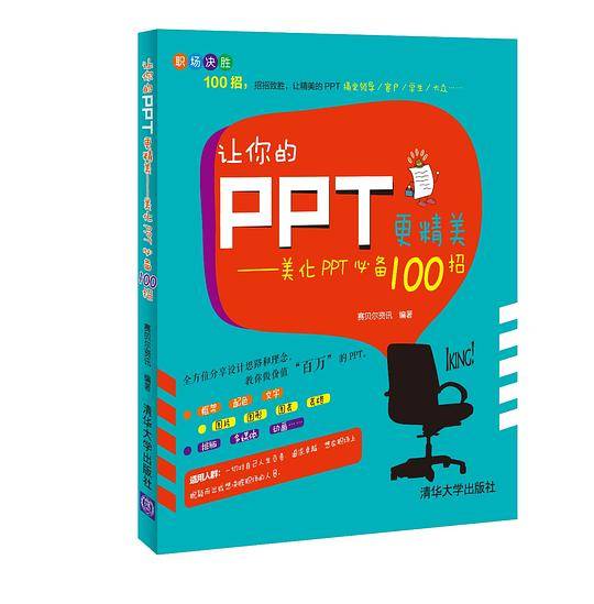 让你的PPT更精美——美化PPT必备100招