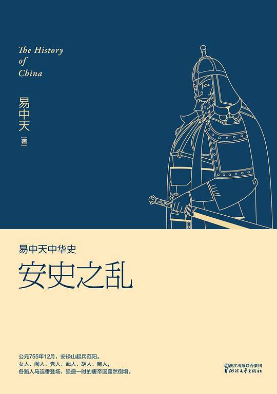 易中天中华史 第十六卷：安史之乱