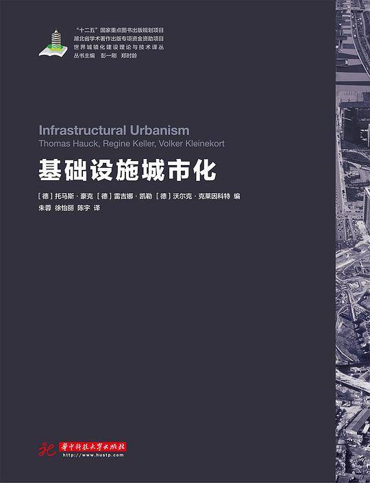 世界城镇化理论与技术译丛--基础设施城市化