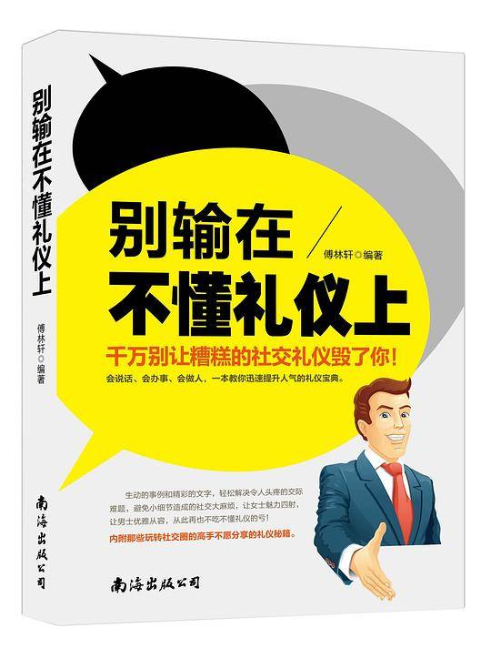 别输在不懂礼仪上
