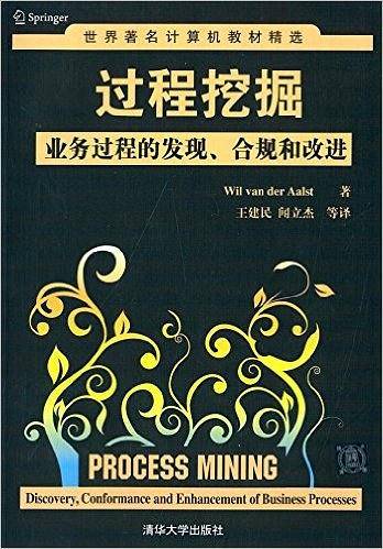 过程挖掘：业务过程的发现、合规和改进
