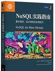 NoSQL实践指南：基本原则、设计准则及实用技巧