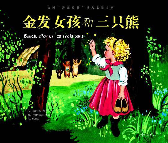 法国“海狸爸爸”经典童话系列：金发女孩和三只熊