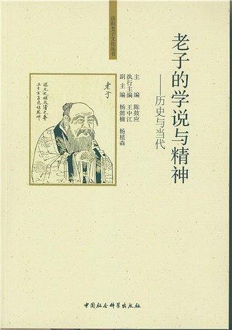 老子的学说与精神——历史与当代