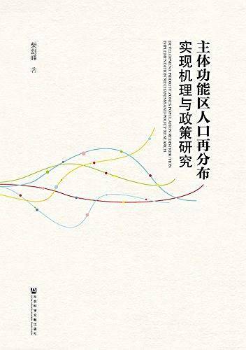 主体功能区人口再分布实现机理与政策研究