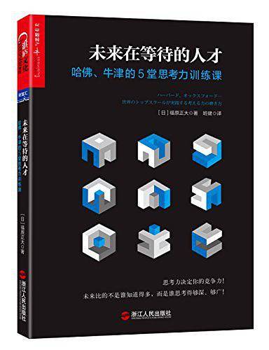 未来在等待的人才： 哈佛、牛津的5堂思考力训练课