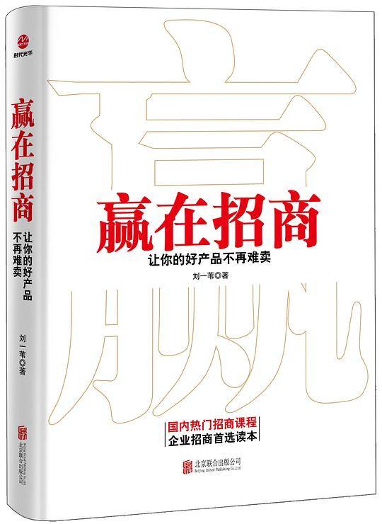 赢在招商：让你的好产品不再难卖