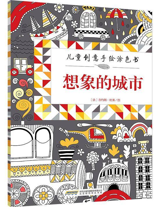 儿童创意手绘涂色书•想象的城市