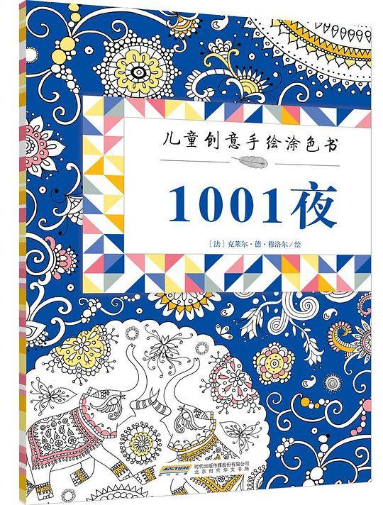 儿童创意手绘涂色书：1001夜