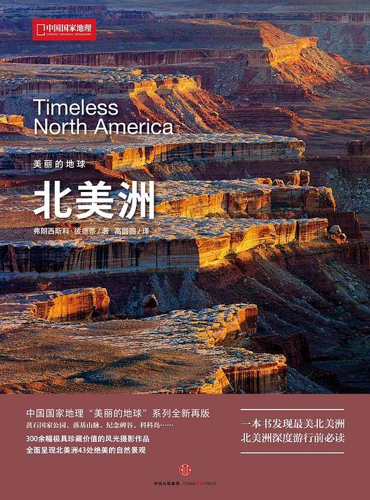 美丽的地球：北美洲