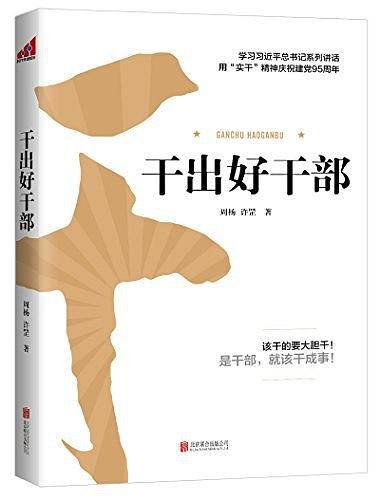 干出好干部