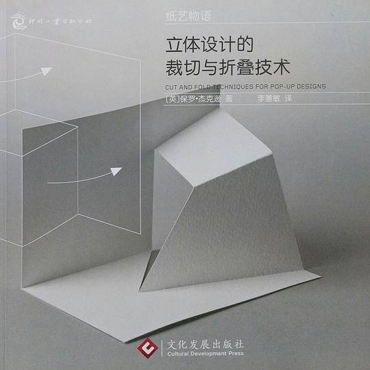 立体设计的裁切与折叠技术