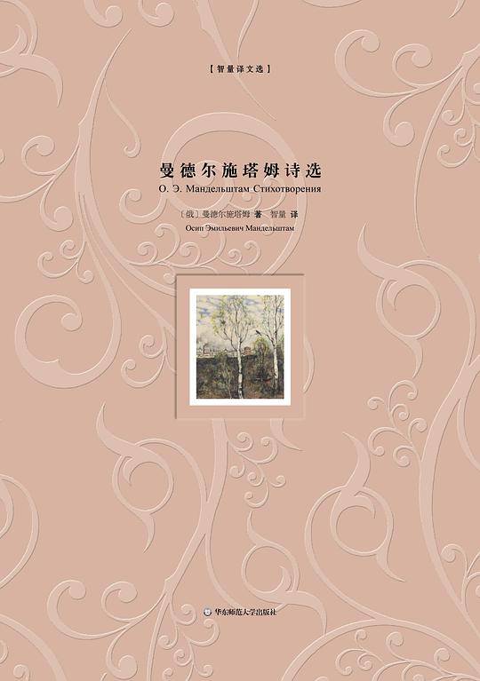 曼德尔施塔姆诗选