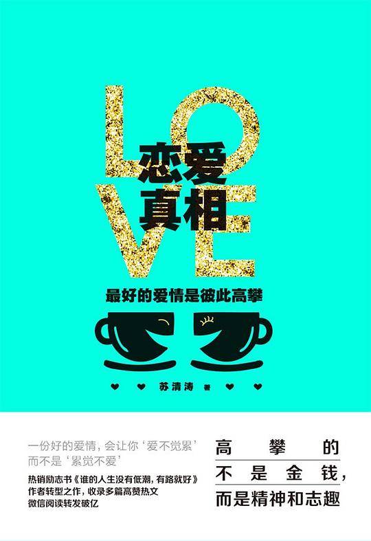 恋爱真相：最好的爱情是彼此高攀