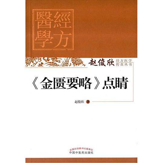 《金匮要略》点睛