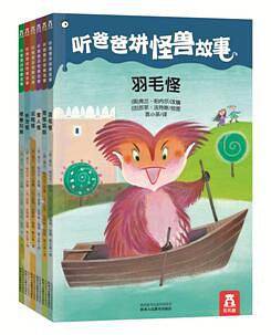 听爸爸讲怪兽故事