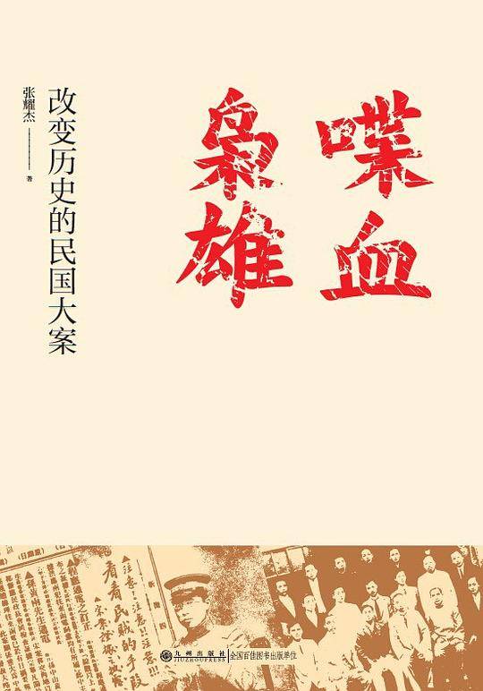 喋血枭雄：改变历史的民国大案